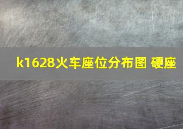 k1628火车座位分布图 硬座